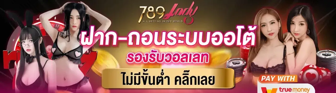 ทาง เข้า 789lady