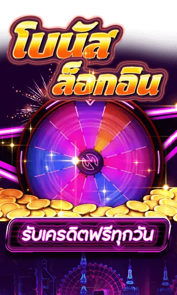 โบนัส ล็อกอิน